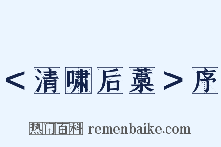 ＜清啸后藁＞序是什么意思的图片